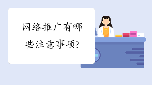 深圳网站关键词优化推广中有哪些问题需要注意呢？
